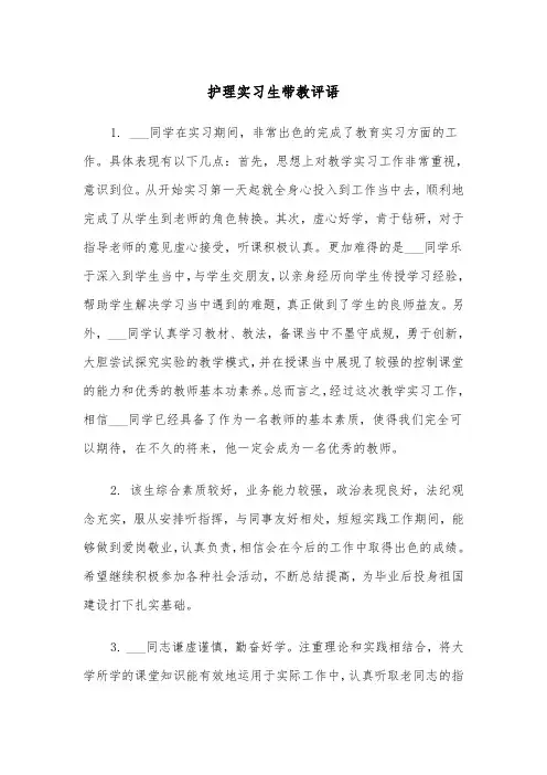 护理实习生带教评语（四篇）