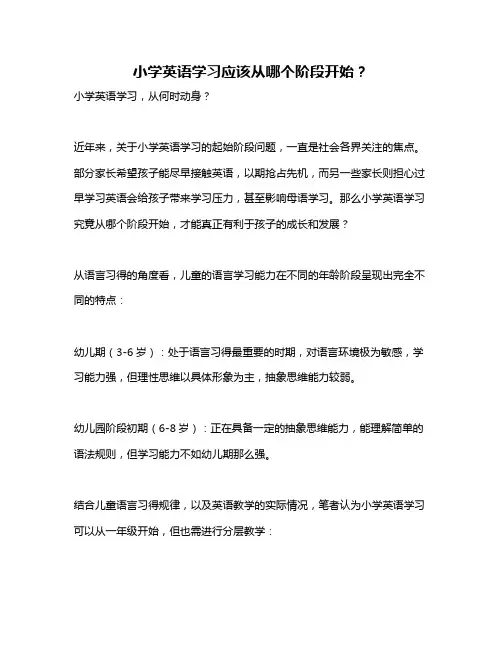 小学英语学习应该从哪个阶段开始？