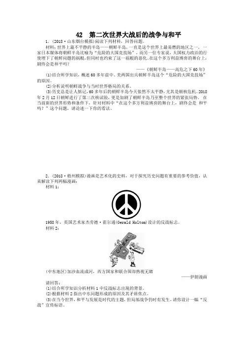 高考历史一轮达标检测【42】第二次世界大战后的战争与和平(含答案)