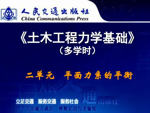 土木工程力学基础--2.平面力系平衡.%c6%bd%c3%e6%c1%a6%cf%b5%c6%bd%ba%e2