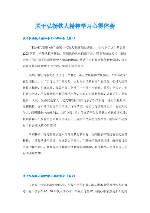 关于弘扬铁人精神学习心得体会