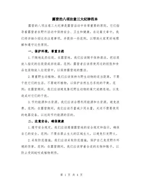 露营的八项注意三大纪律范本(2篇)