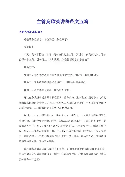 主管竞聘演讲稿范文五篇