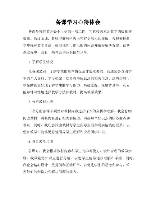 备课学习心得体会