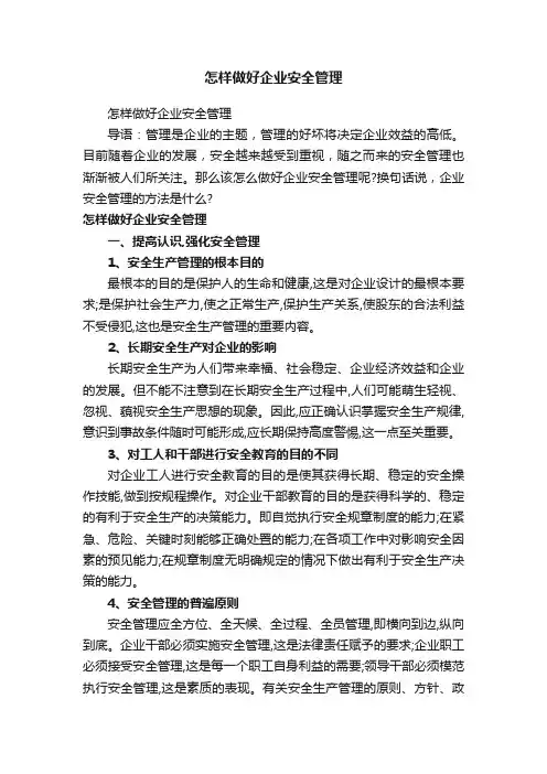 怎样做好企业安全管理