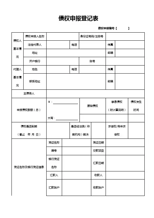 3+债权申报登记表
