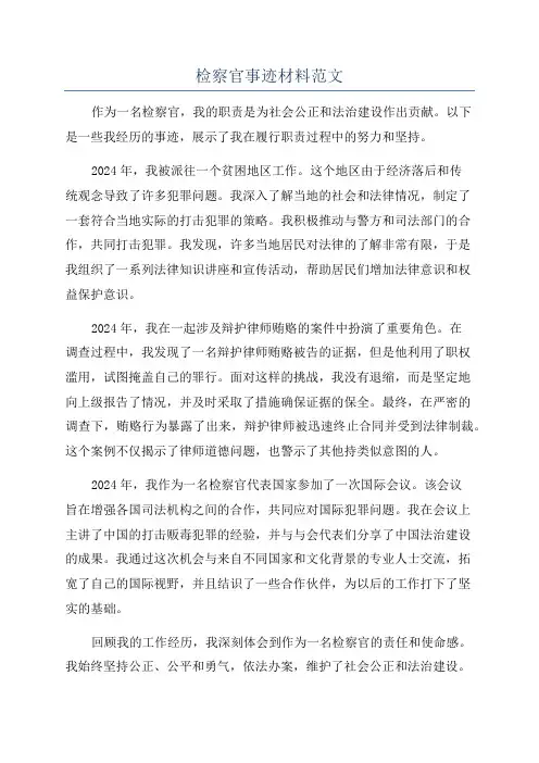 检察官事迹材料范文