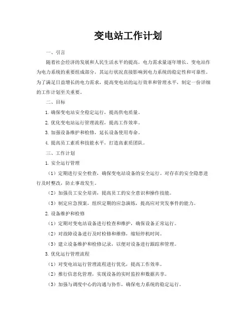变电站工作计划