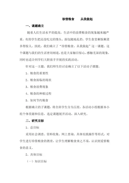 小学三年级综合实践活动《珍惜粮食从我做起》教学设计