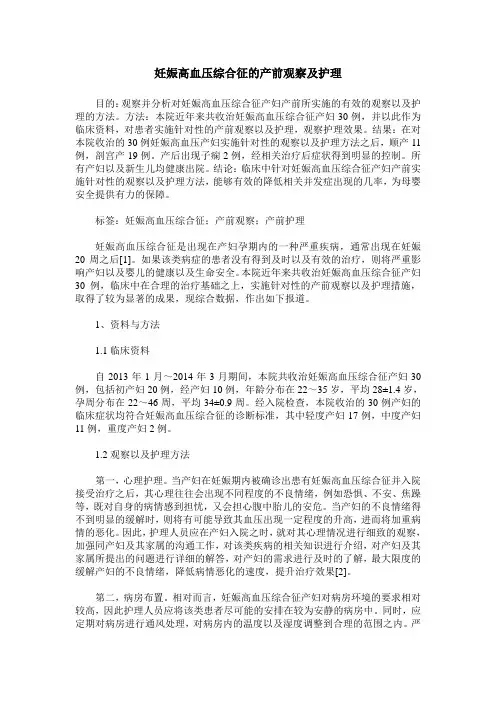 妊娠高血压综合征的产前观察及护理