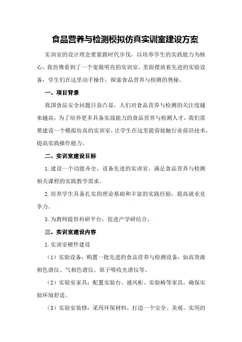 食品营养与检测模拟仿真实训室建设方案