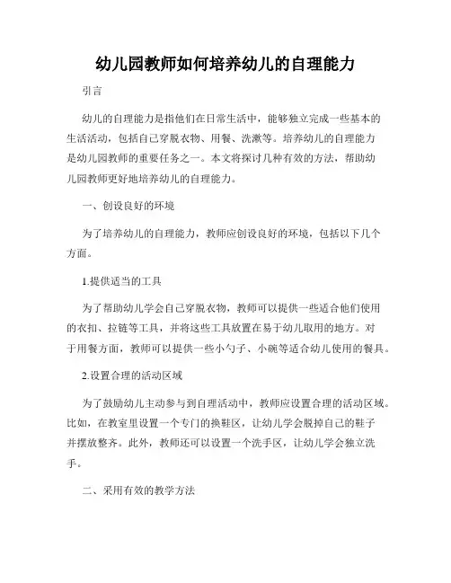 幼儿园教师如何培养幼儿的自理能力