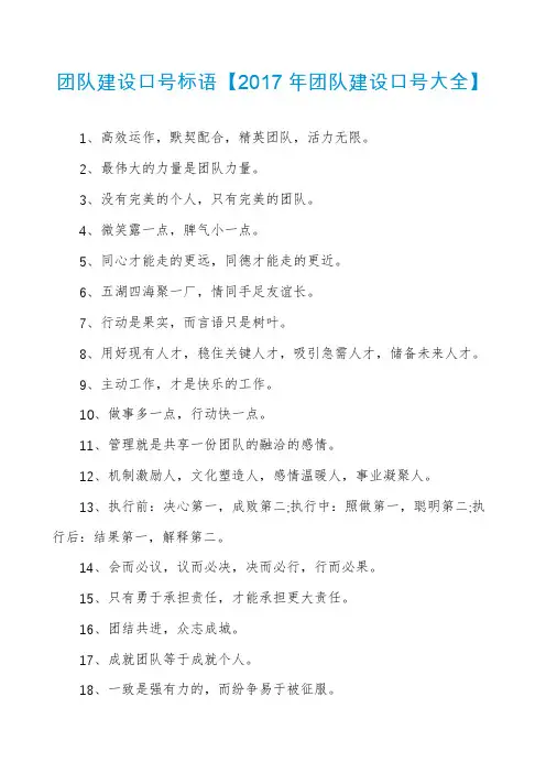 团队建设口号标语【2017年团队建设口号大全】