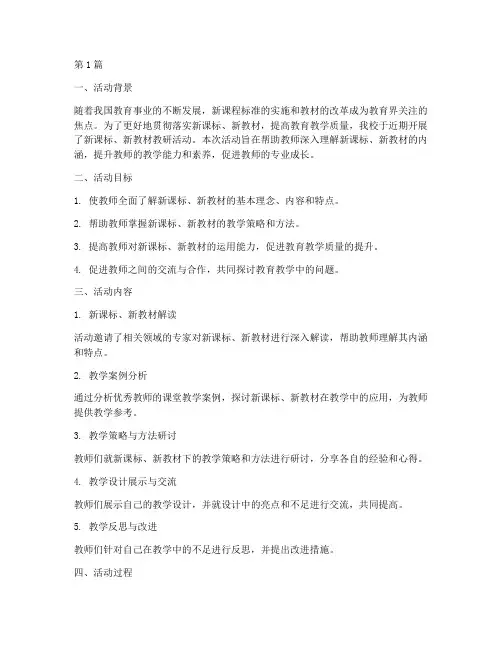 新课标_新教材教研活动(3篇)