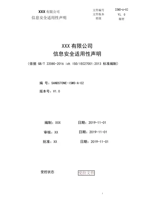 信息安全适用性声明(ISO27001 2013最新版)