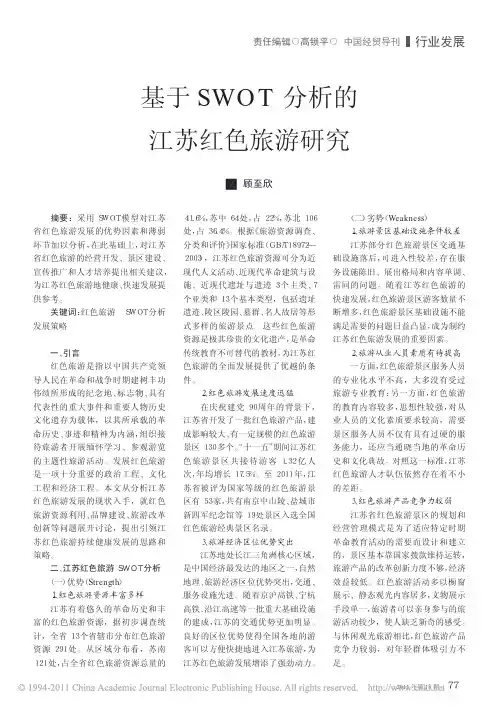 基于SWOT分析的江苏红色旅游研究_顾至欣