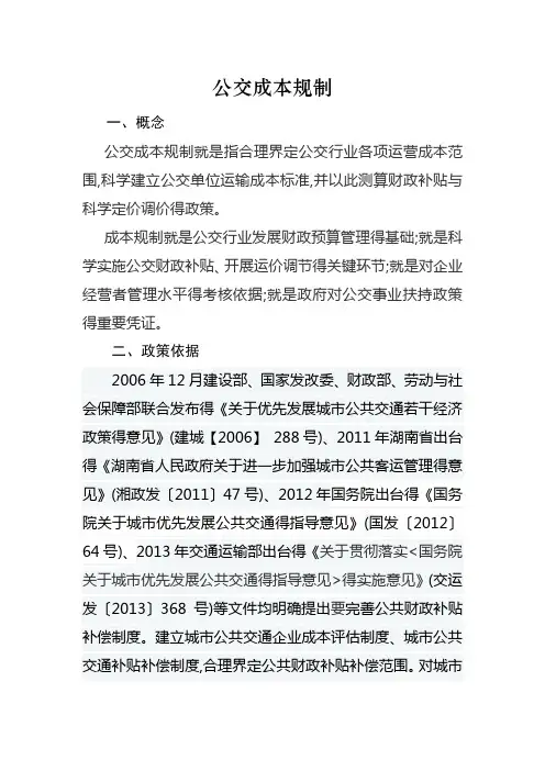 公交成本规制