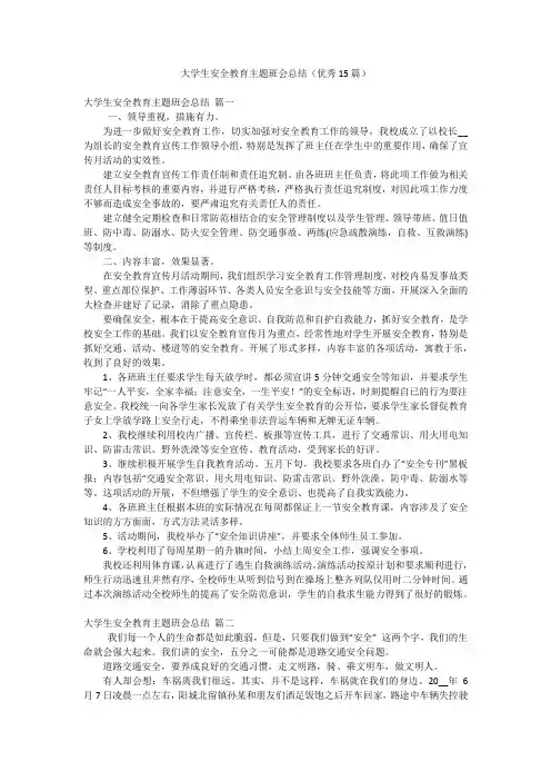 大学生安全教育主题班会总结(优秀15篇)