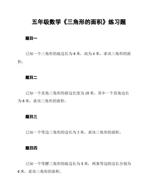 五年级数学《三角形的面积》练习题