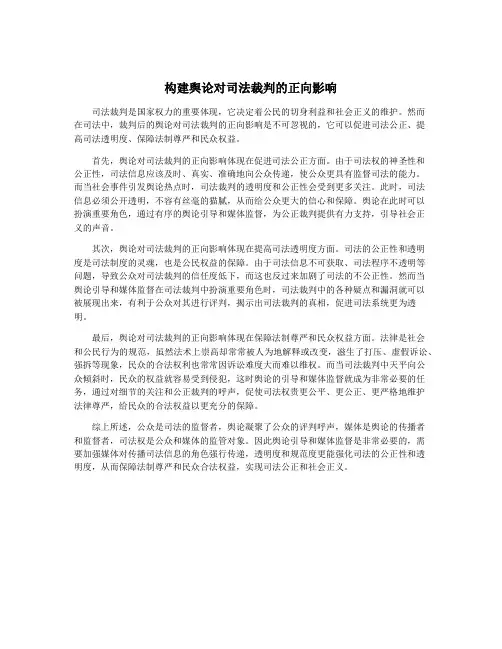 构建舆论对司法裁判的正向影响