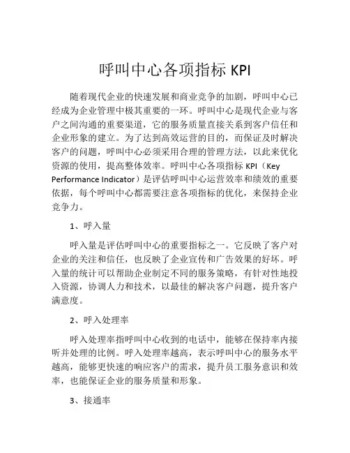 呼叫中心各项指标KPI