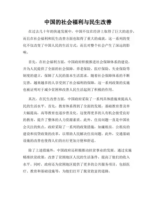 中国的社会福利与民生改善