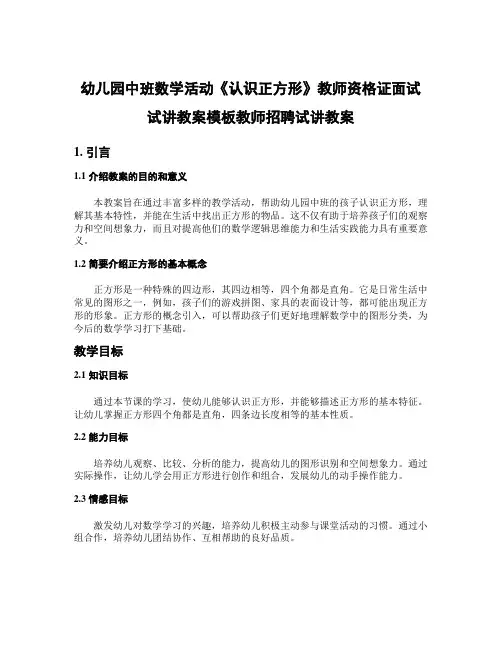 幼儿园中班数学活动《认识正方形》教师资格证面试试讲教案模板教师招聘试讲教案
