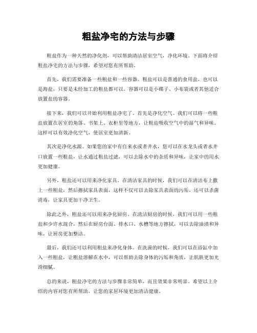 粗盐净宅的方法与步骤