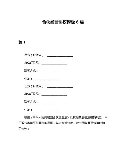 合伙经营协议模板6篇