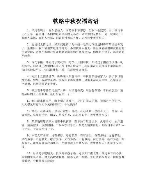 铁路中秋祝福寄语