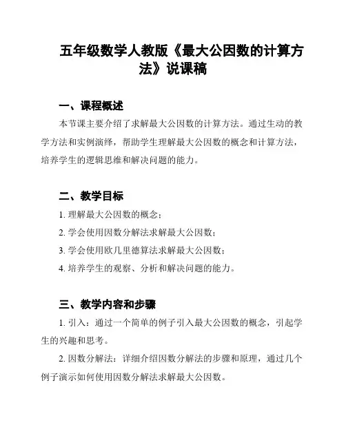 五年级数学人教版《最大公因数的计算方法》说课稿