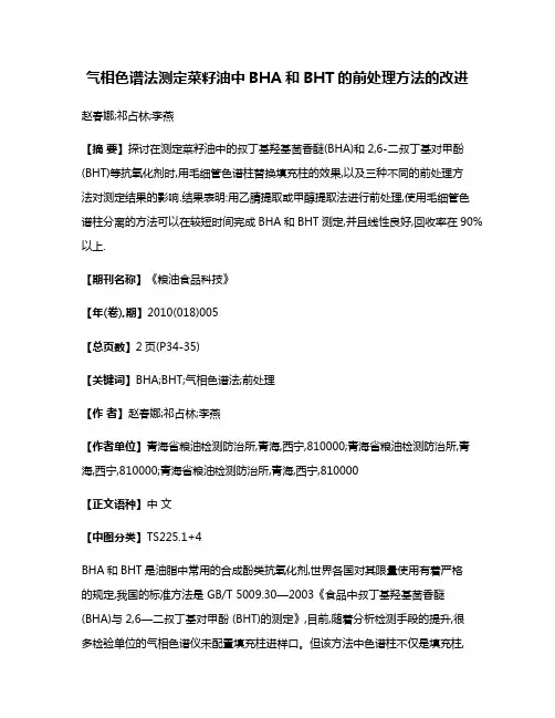 气相色谱法测定菜籽油中BHA和BHT的前处理方法的改进