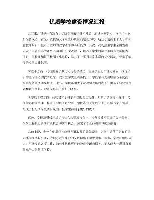 优质学校建设情况汇报