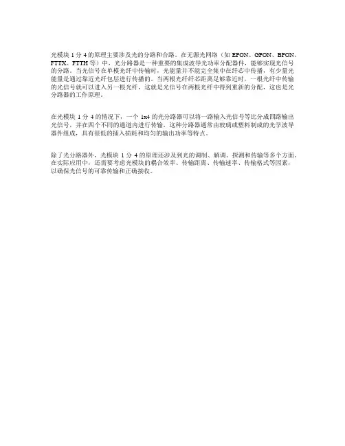 光模块1分4的原理