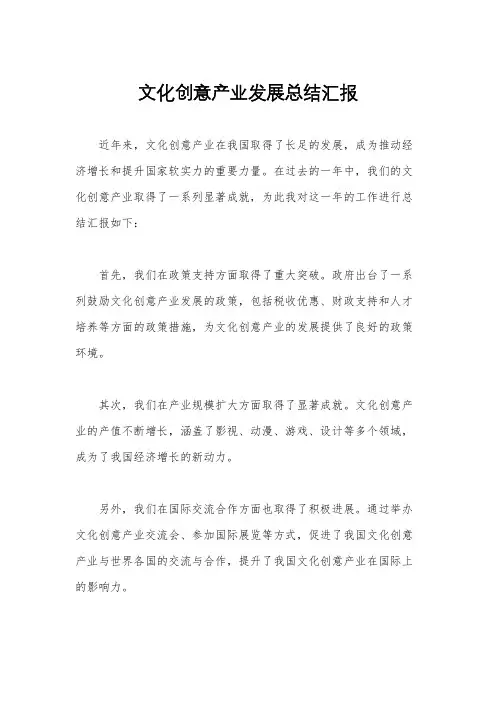 文化创意产业发展总结汇报
