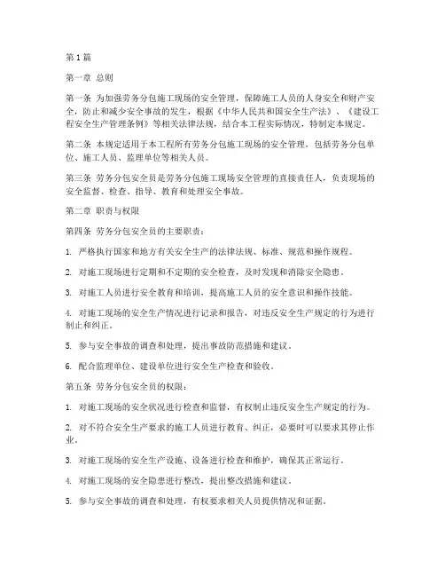 劳务分包安全员规定(3篇)