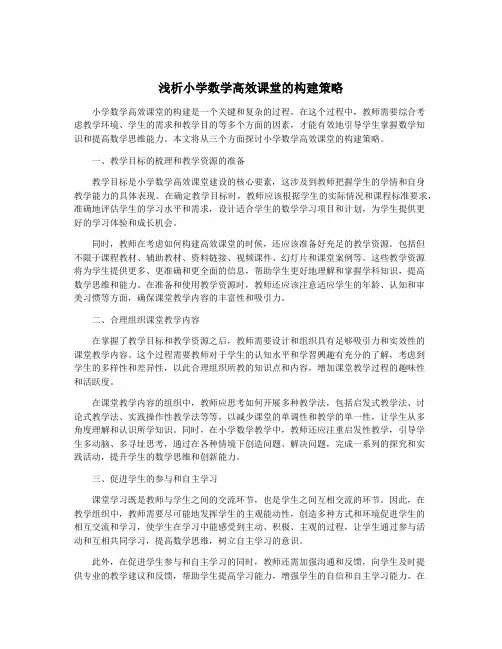 浅析小学数学高效课堂的构建策略