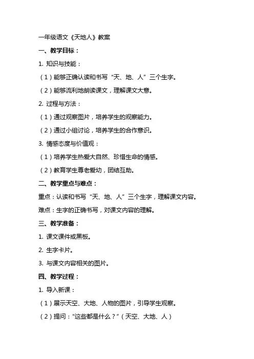 一年级语文天地人教案