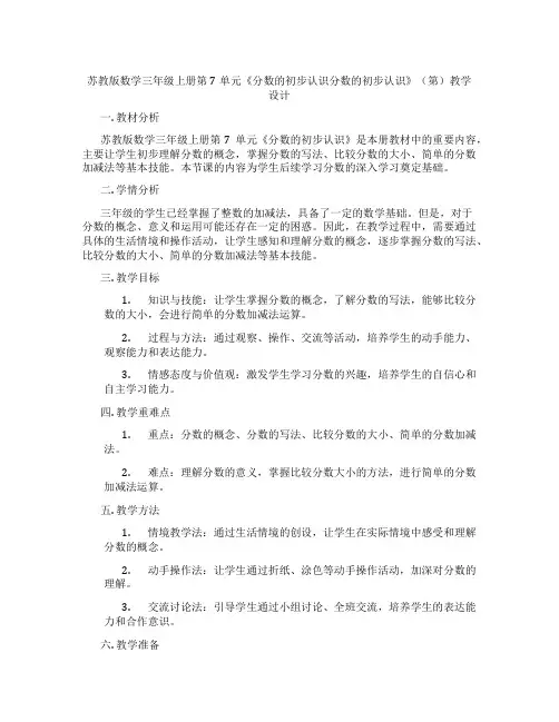 苏教版数学三年级上册第7单元《分数的初步认识分数的初步认识》(第)教学设计