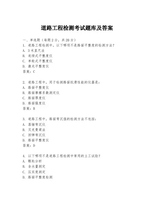道路工程检测考试题库及答案