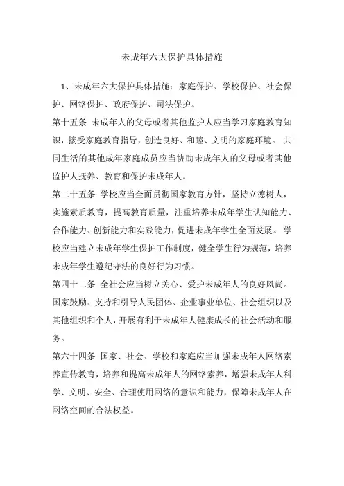 未成年六大保护具体措施