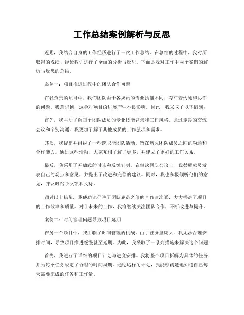 工作总结案例解析与反思