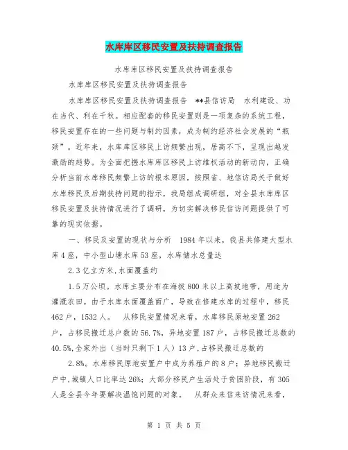 水库库区移民安置及扶持调查报告【可编辑版】