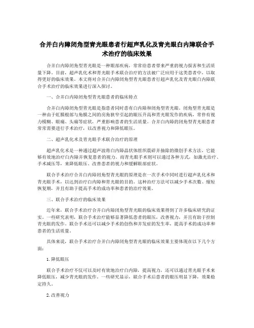 合并白内障闭角型青光眼患者行超声乳化及青光眼白内障联合手术治疗的临床效果