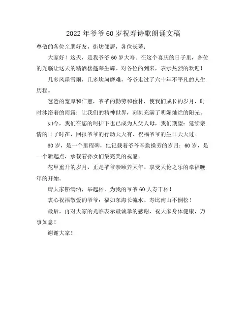 2022年爷爷60岁祝寿诗歌朗诵文稿