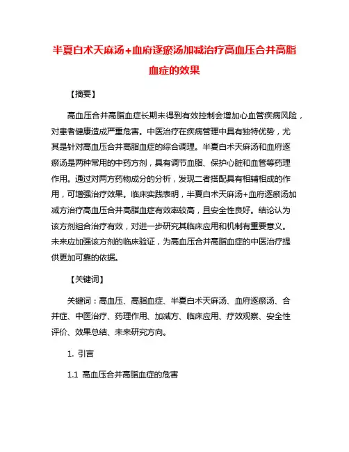 半夏白术天麻汤+血府逐瘀汤加减治疗高血压合并高脂血症的效果