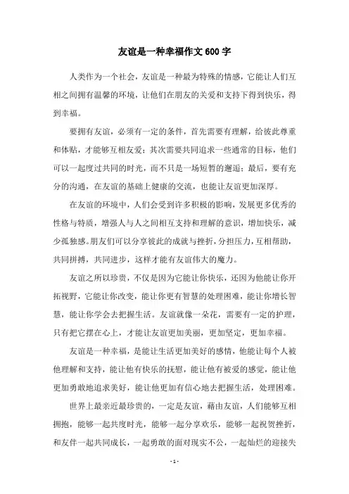 友谊是一种幸福作文600字