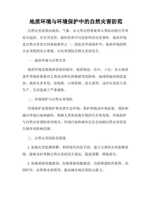 地质环境与环境保护中的自然灾害防范