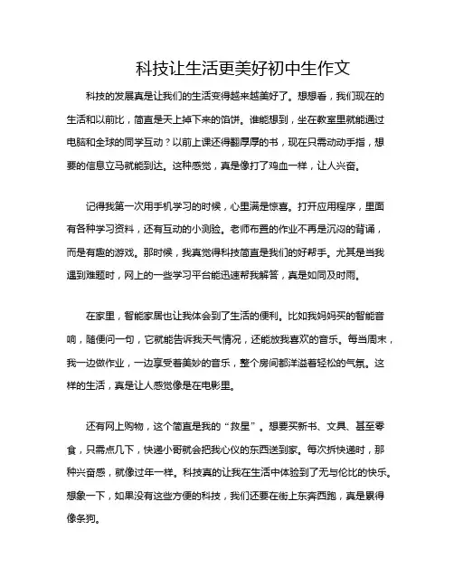 科技让生活更美好初中生作文