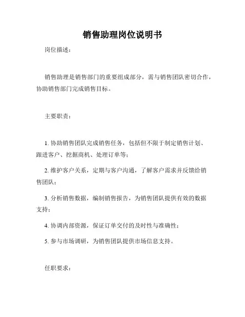 销售助理岗位说明书
